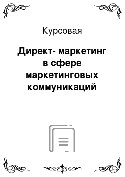 Курсовая: Директ-маркетинг в сфере маркетинговых коммуникаций