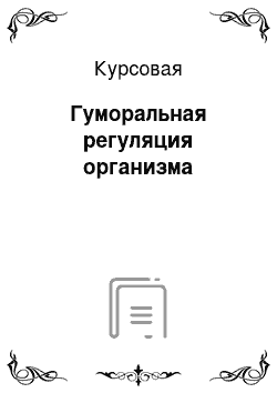 Курсовая: Гуморальная регуляция организма