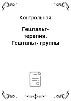 Контрольная: Гештальт-терапия. Гештальт-группы