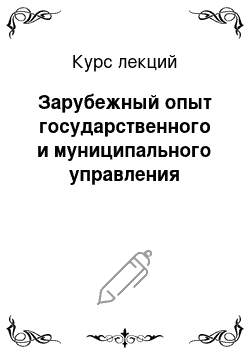 Курс лекций: Зарубежный опыт государственного и муниципального управления