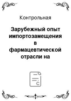 Контрольная: Зарубежный опыт импортозамещения в фармацевтической отрасли на примере Украины