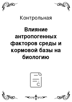 Контрольная: Влияние антропогенных факторов среды и кормовой базы на биологию пресноводного моллюска