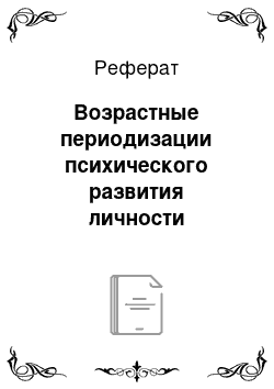 Реферат: Возрастные периодизации психического развития личности