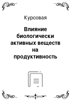 Курсовая: Влияние биологически активных веществ на продуктивность подсолнечника в условиях Благовещенского района