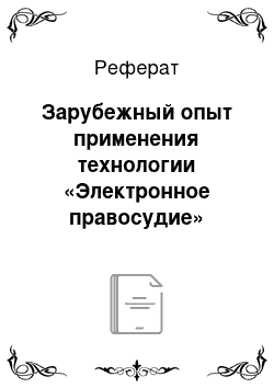 Реферат: Зарубежный опыт применения технологии «Электронное правосудие»