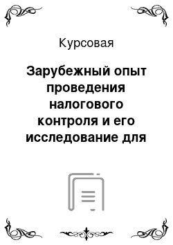 Курсовая: Зарубежный опыт проведения налогового контроля и его исследование для совершенствования контрольной деятельности налоговых органов Республики Беларусь