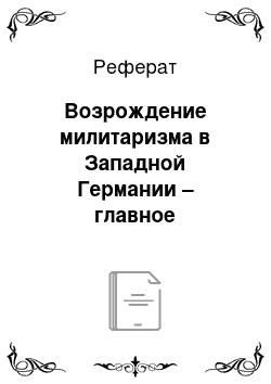 Реферат: Возрождение милитаризма в Западной Германии – главное назначение новых соглашений