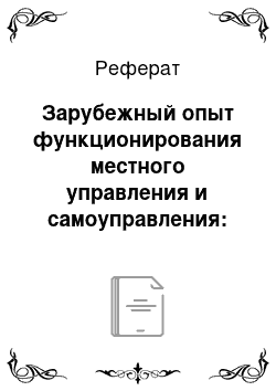 Реферат: Зарубежный опыт функционирования местного управления и самоуправления: перспективы внедрения в Республике Беларусь