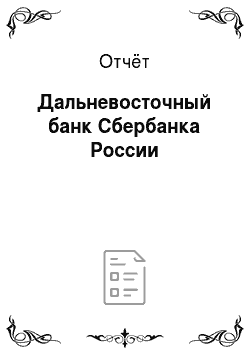 Отчёт: Дальневосточный банк Сбербанка России