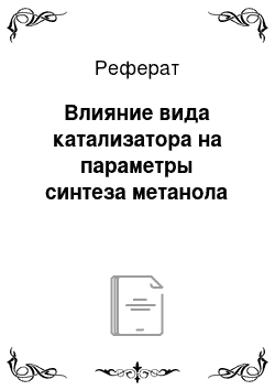 Реферат: Влияние вида катализатора на параметры синтеза метанола