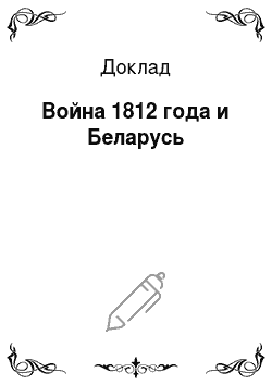 Доклад: Война 1812 года и Беларусь
