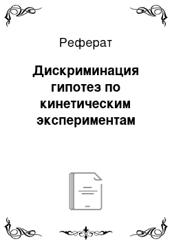 Реферат: Дискриминация гипотез по кинетическим экспериментам