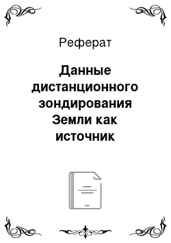 Реферат: Данные дистанционного зондирования Земли как источник информации для баз геоданных