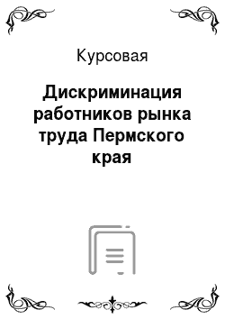 Курсовая: Дискриминация работников рынка труда Пермского края