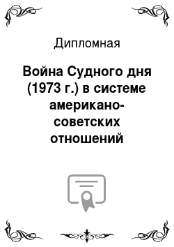 Дипломная: Война Судного дня (1973 г.) в системе американо-советских отношений