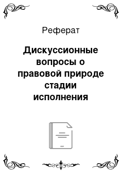 Реферат: Дискуссионные вопросы о правовой природе стадии исполнения приговора при разрешении вопроса об условно-досрочном освобождении осужденного от отбывания нака