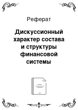 Реферат: Дискуссионный характер состава и структуры финансовой системы