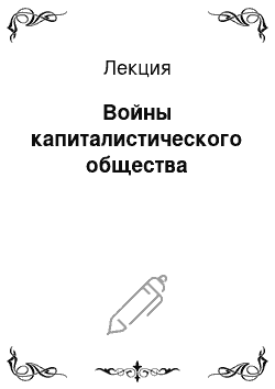 Лекция: Войны капиталистического общества