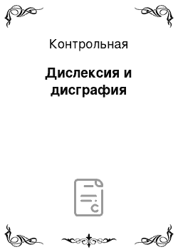 Контрольная: Дислексия и дисграфия