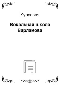 Курсовая: Вокальная школа Варламова