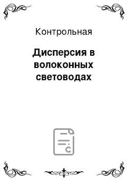 Контрольная: Дисперсия в волоконных световодах