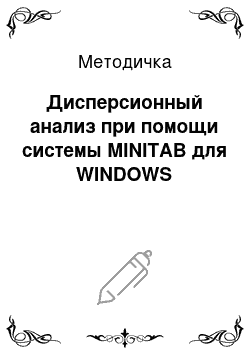 Методичка: Дисперсионный анализ при помощи системы MINITAB для WINDOWS
