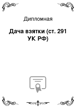 Дипломная: Дача взятки (ст. 291 УК РФ)