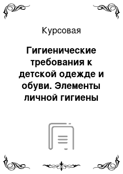 Курсовая: Гигиенические требования к детской одежде и обуви. Элементы личной гигиены