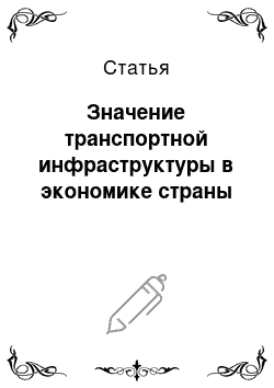 Статья: Значение транспортной инфраструктуры в экономике страны