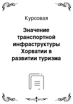 Курсовая: Значение транспортной инфраструктуры Хорватии в развитии туризма