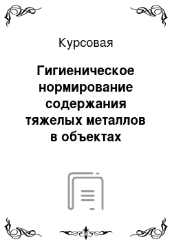 Курсовая: Гигиеническое нормирование содержания тяжелых металлов в объектах окружающей среды