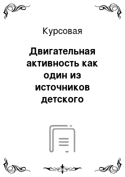 Курсовая: Двигательная активность как один из источников детского творчества дошкольников