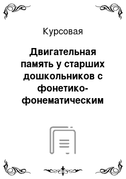 Курсовая: Двигательная память у старших дошкольников с фонетико-фонематическим недоразвитием речи