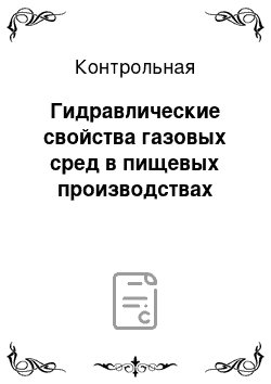 Контрольная: Гидравлические свойства газовых сред в пищевых производствах