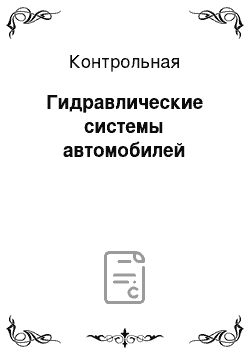 Контрольная: Гидравлические системы автомобилей