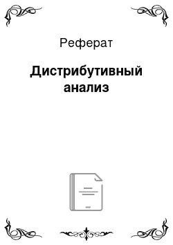 Реферат: Дистрибутивный анализ