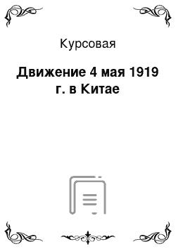 Курсовая: Движение 4 мая 1919 г. в Китае