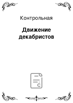 Контрольная: Движение декабристов