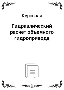 Курсовая: Гидравлический расчет объемного гидропривода