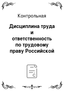 Контрольная: Дисциплина труда и ответственность по трудовому праву Российской Федерации