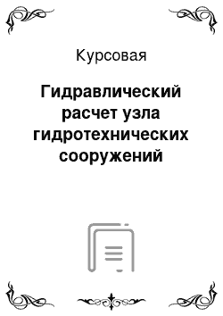 Курсовая: Гидравлический расчет узла гидротехнических сооружений