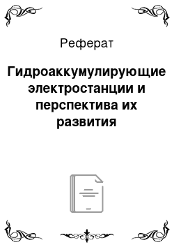 Реферат: Гидроаккумулирующие электростанции и перспектива их развития