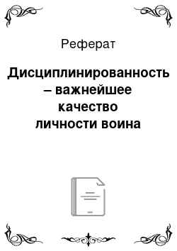 Реферат: Дисциплинированность – важнейшее качество личности воина