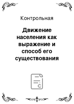 Контрольная: Движение населения как выражение и способ его существования