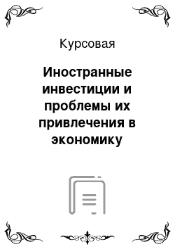 Курсовая: Иностранные инвестиции и проблемы их привлечения в экономику Республики Беларусь