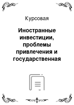 Курсовая: Иностранные инвестиции, проблемы привлечения и государственная политика по их стимулированию в Республике Беларусь