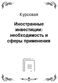 Курсовая: Иностранные инвестиции: необходимость и сферы применения