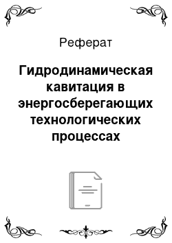 Реферат: Гидродинамическая кавитация в энергосберегающих технологических процессах горнодобывающей отрасли