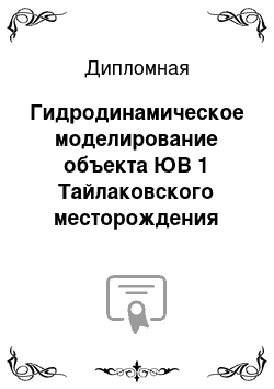 Дипломная: Гидродинамическое моделирование объекта ЮВ 1 Тайлаковского месторождения