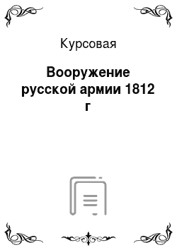 Курсовая: Вооружение русской армии 1812 г